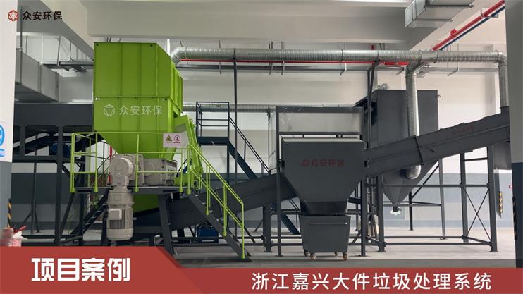 嘉興首個“多網融合”綜合體大件垃圾處理系統