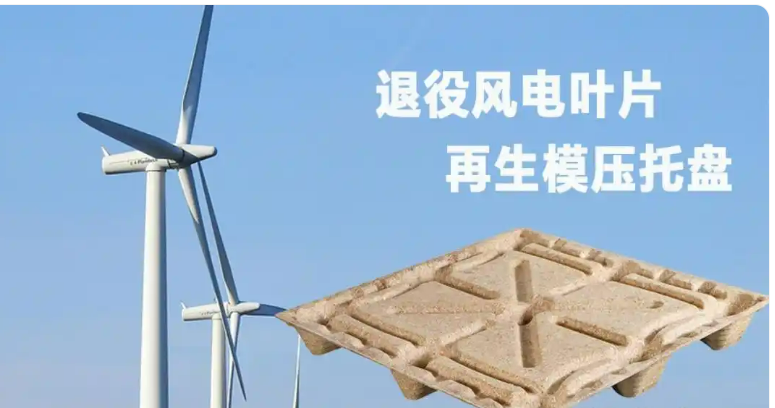 廢棄風(fēng)電葉片用哪些預(yù)處理設(shè)備能制成模壓托盤(pán)