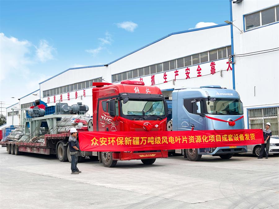 新疆萬噸級風(fēng)電葉片資源化項目成套設(shè)備發(fā)貨.jpg