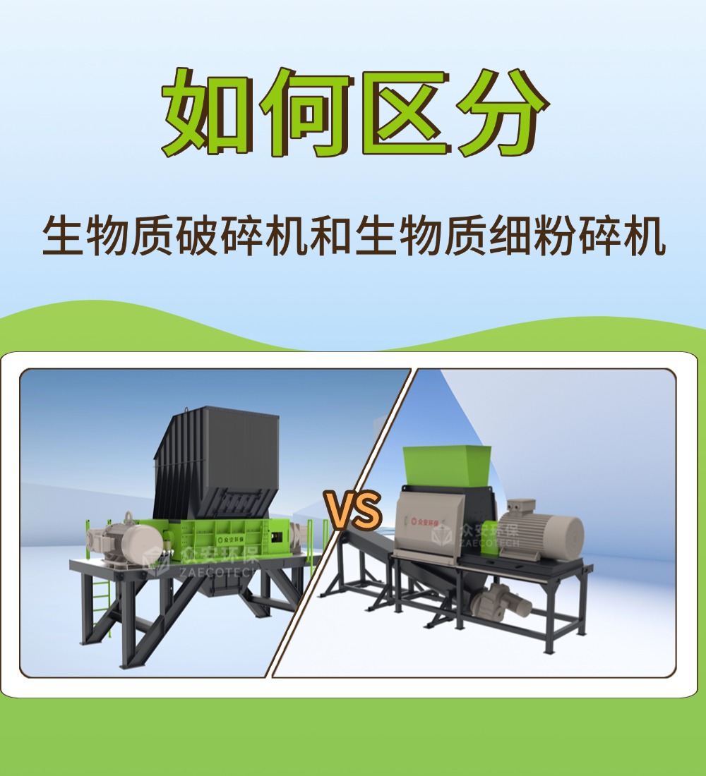 生物質破碎機 vs 細粉碎機：一字之差，